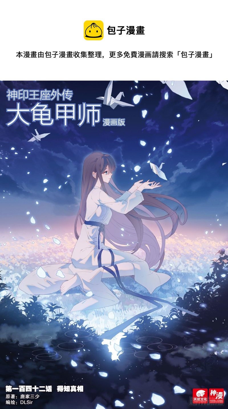 🍱神印王座外传 大龟甲师 第142话 得知真相 第1页