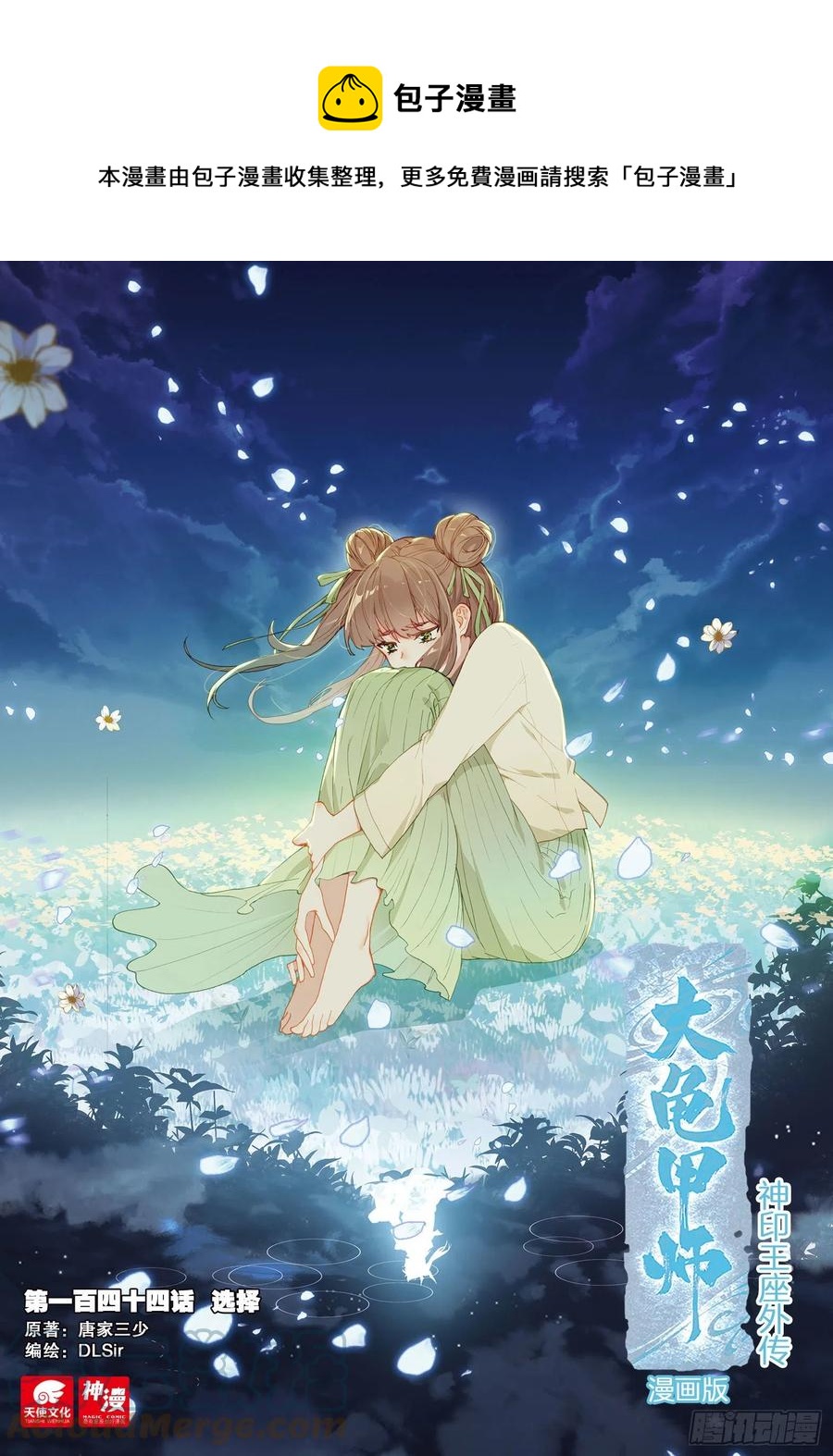 🍱神印王座外传 大龟甲师 第144话 选择 第1页