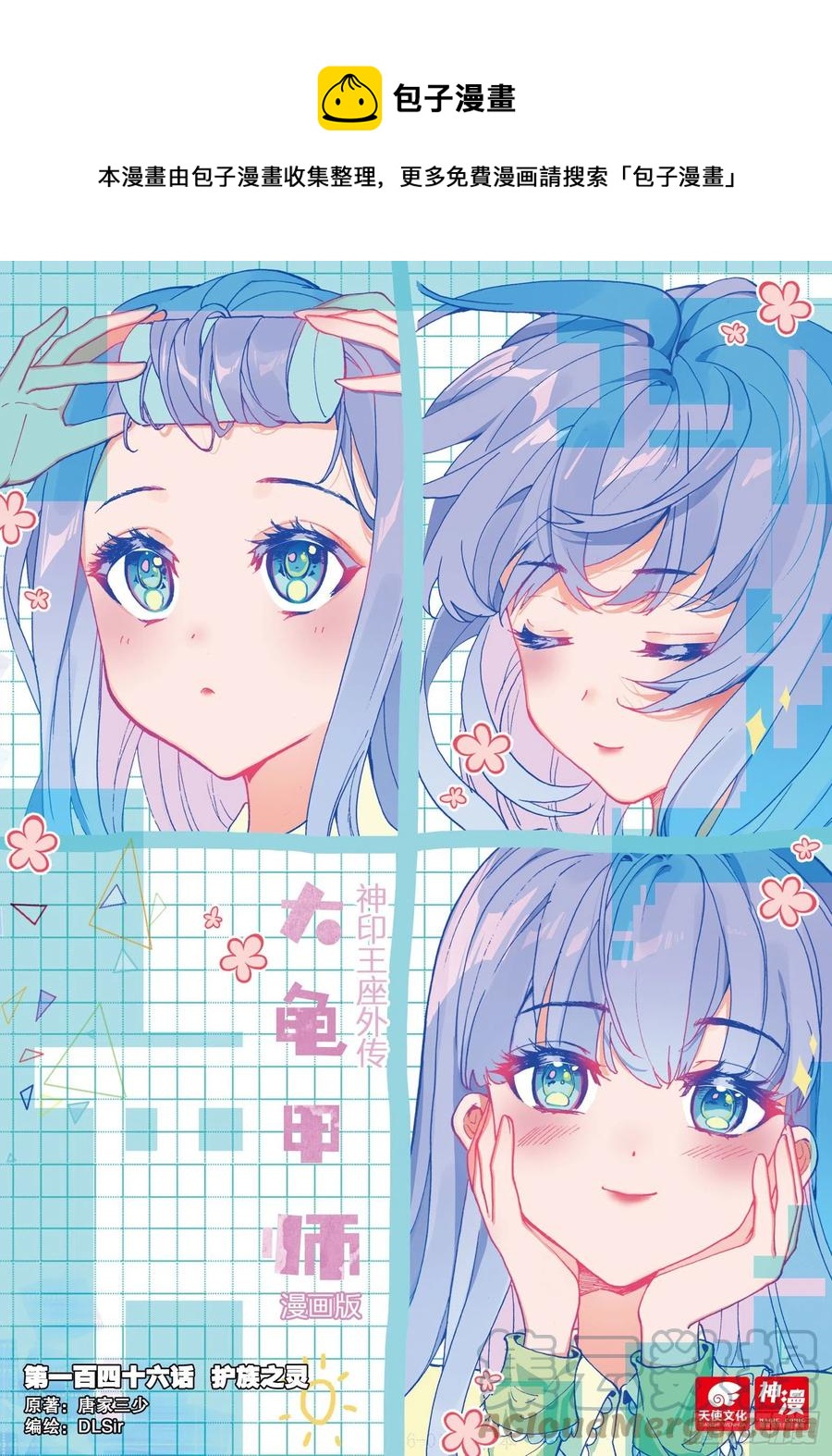 🍱神印王座外传 大龟甲师 第146话 护族之灵 第1页