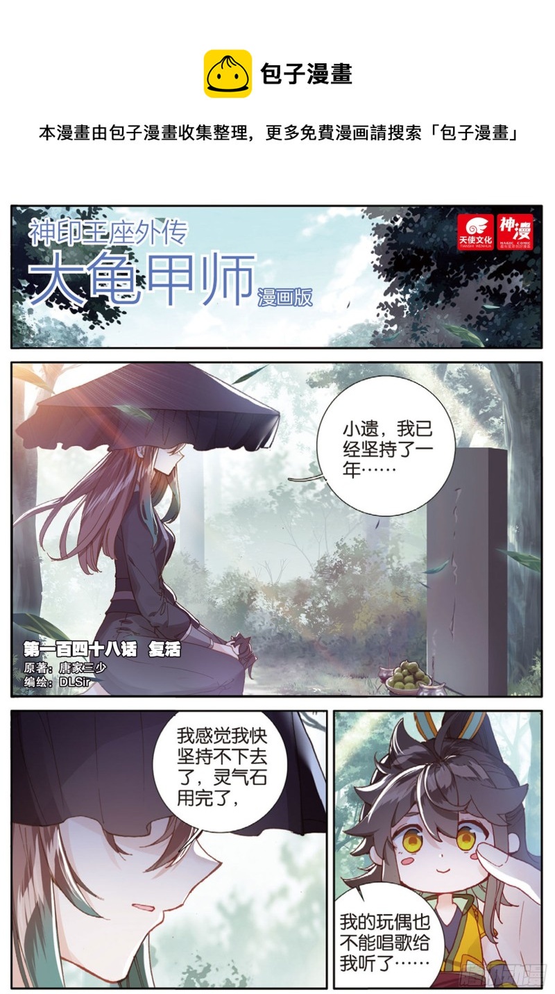 🍱神印王座外传 大龟甲师 第148话 复活 第1页