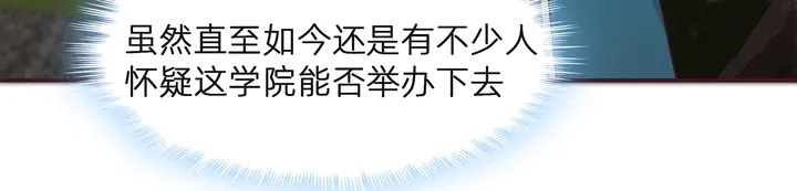 第171话 君衍学院开学了(1/3)-第171话