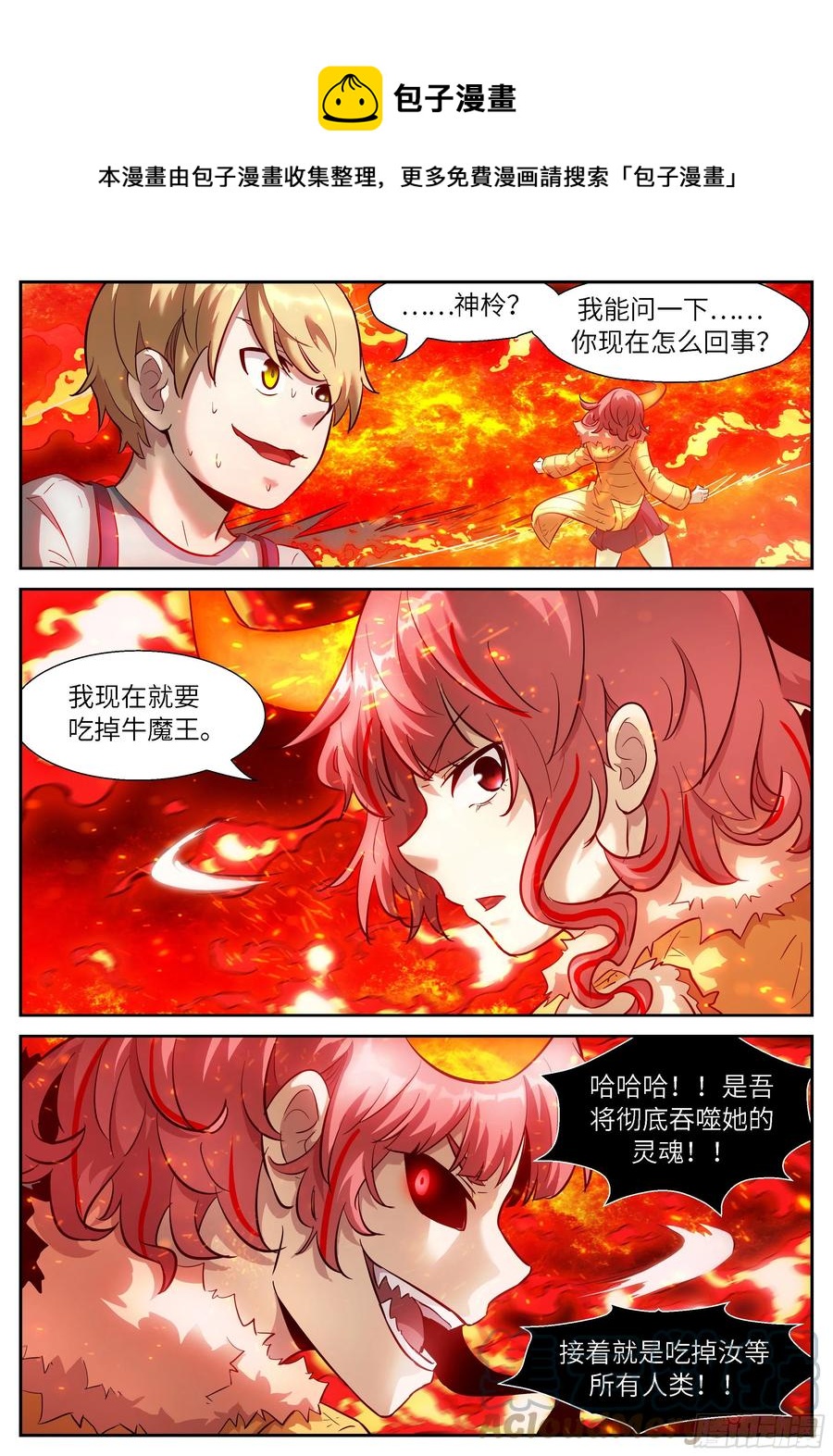 🍱神俑降临 542 牛魔王，你怕了吗？ 第1页