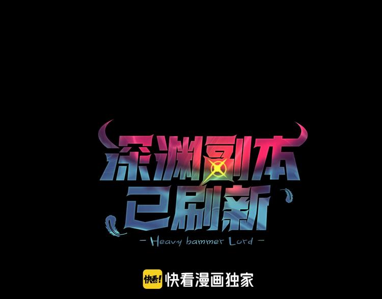 🍱深渊副本已刷新 第3话 打怪吧莽夫 第1页