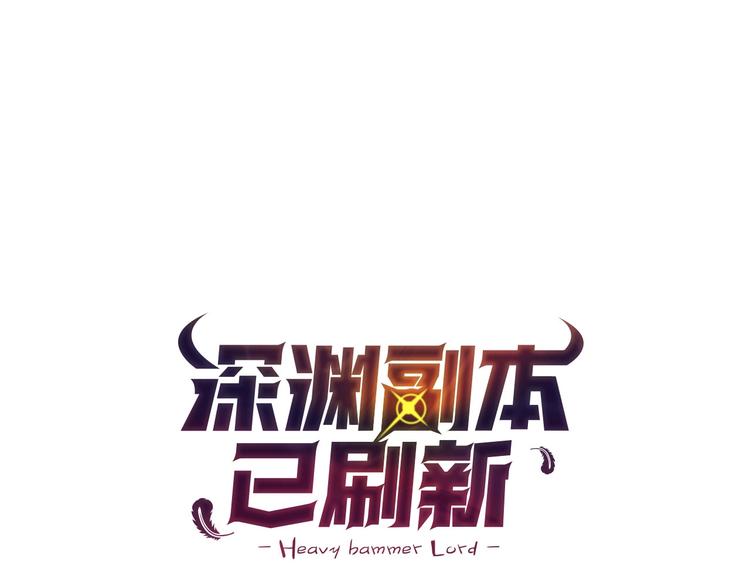 🍱深渊副本已刷新 第29话 重演名场面！ 第1页