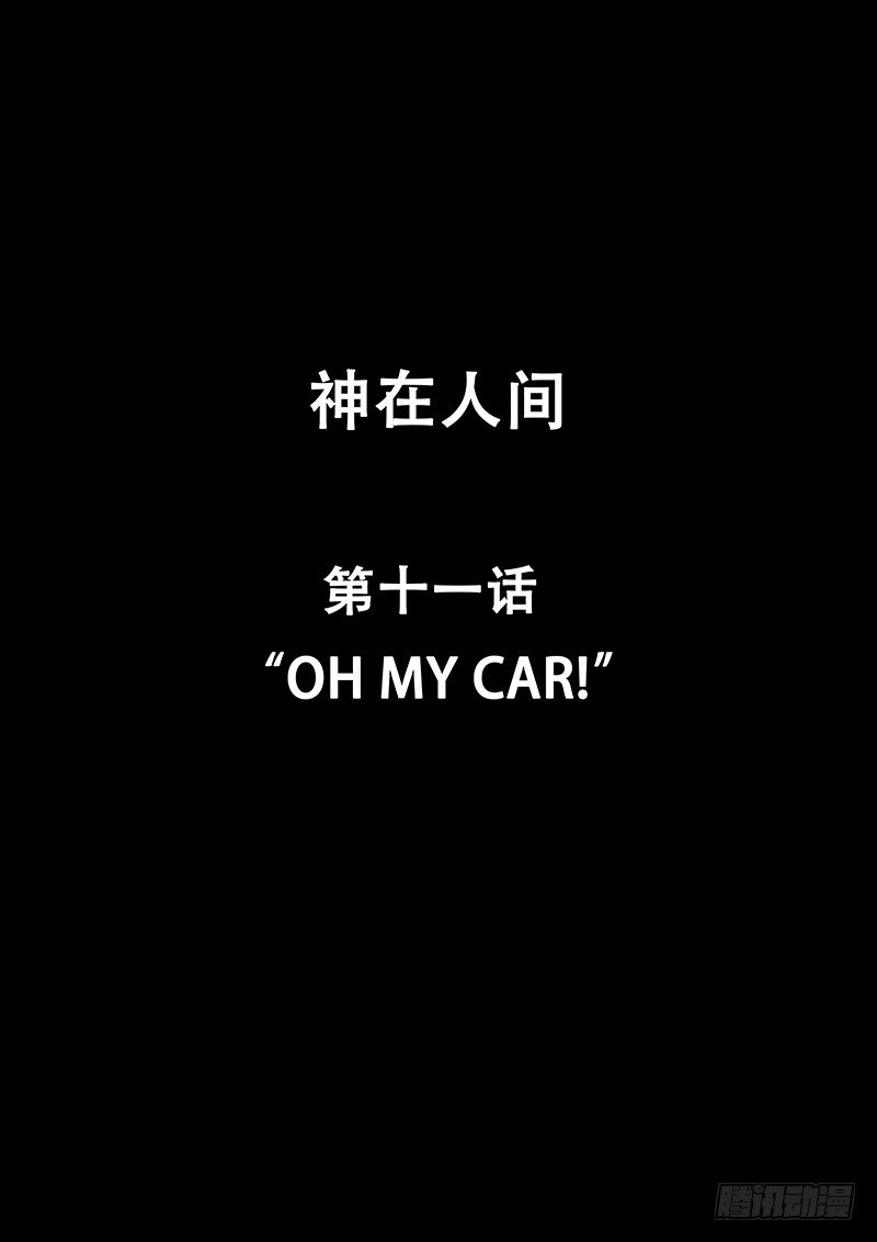 11话 Oh My Car!-第11话