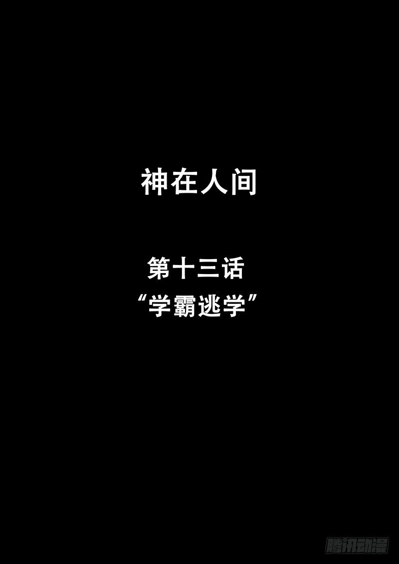 13话 学霸逃学-第13话