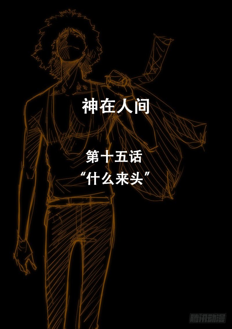 15话 什么来头-第15话