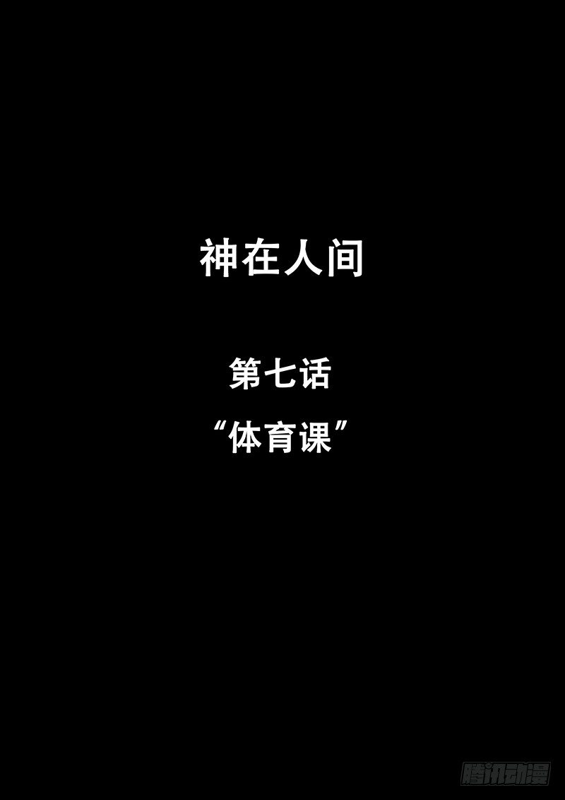 7话 体育课-第7话