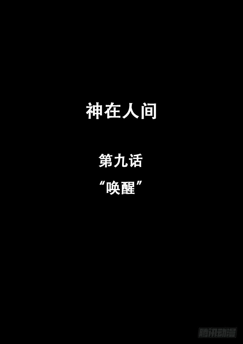 9话 唤醒-第9话