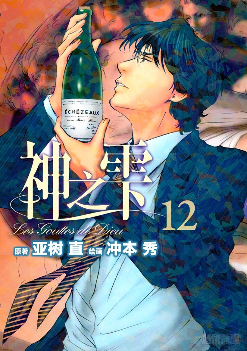 🍱神之雫（神之水滴） #109 孤独的背后萌生恶意 第1页