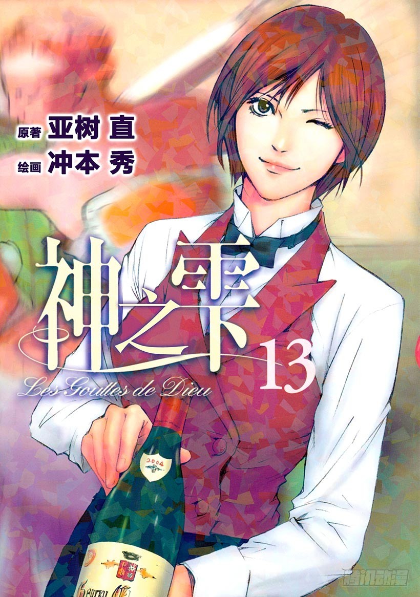 🍱神之雫（神之水滴） #119 葡萄酒幻影里的两位天才 第1页