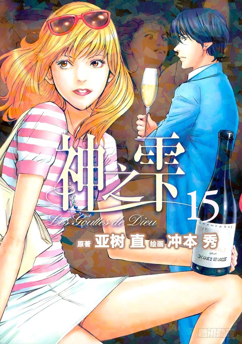 🍱神之雫（神之水滴） #139 初恋伴随着一行泪水 第1页