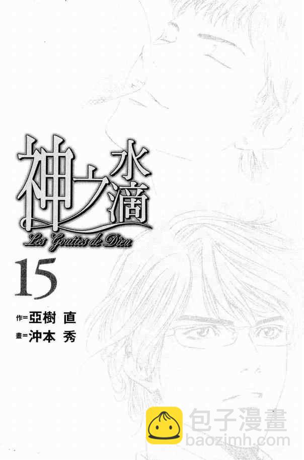🍱神之雫（神之水滴） 第15卷 第3页