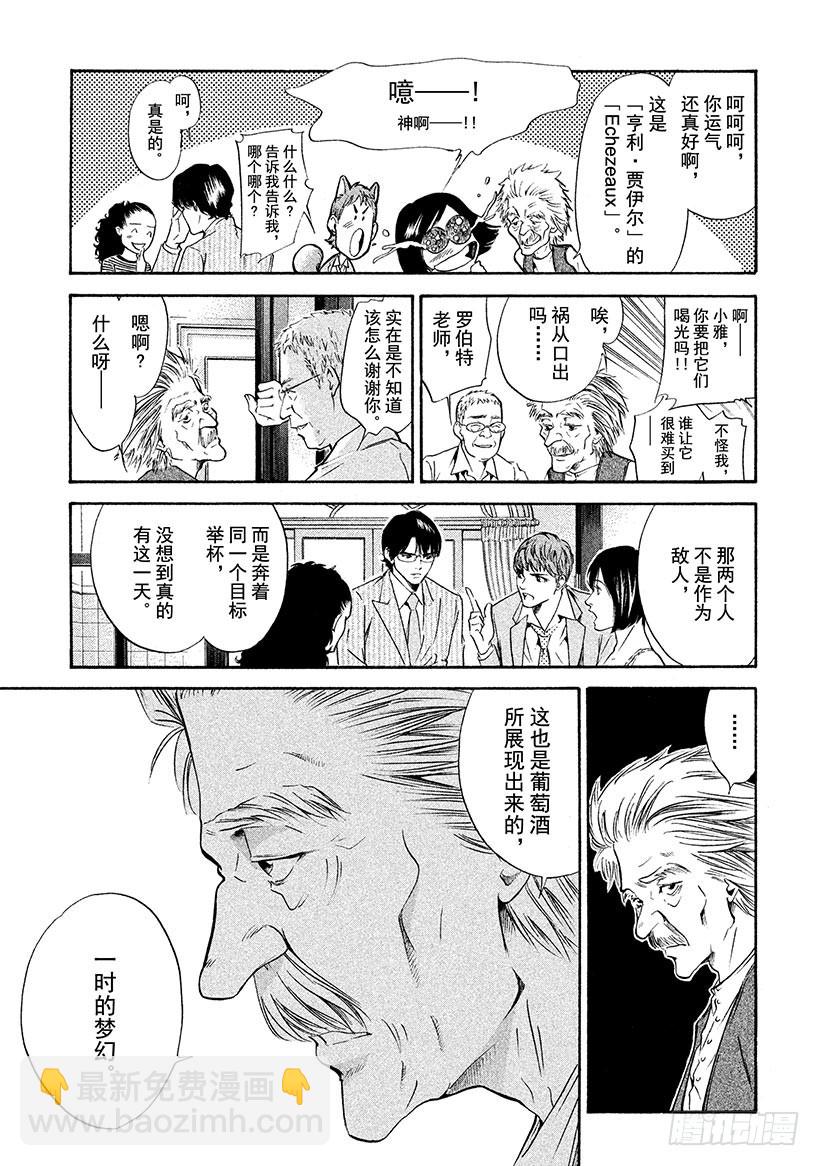 🍱神之雫（神之水滴） #151 刹那间，伙伴们来到了梦 第19页