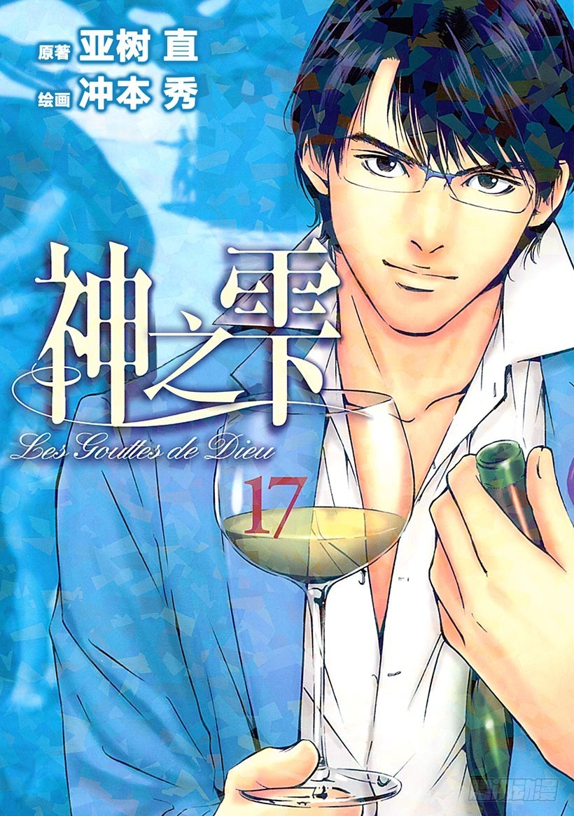 🍱神之雫（神之水滴） #159 在纯白的枪岳宣誓幸福 第1页