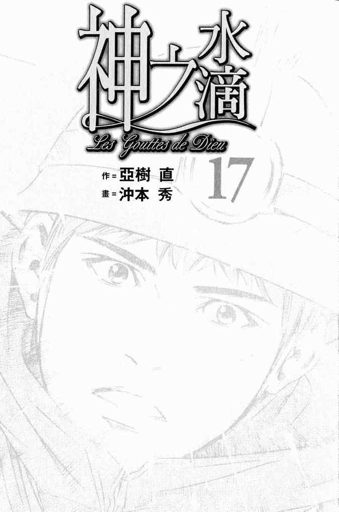 🍱神之雫（神之水滴） 第17卷 第3页