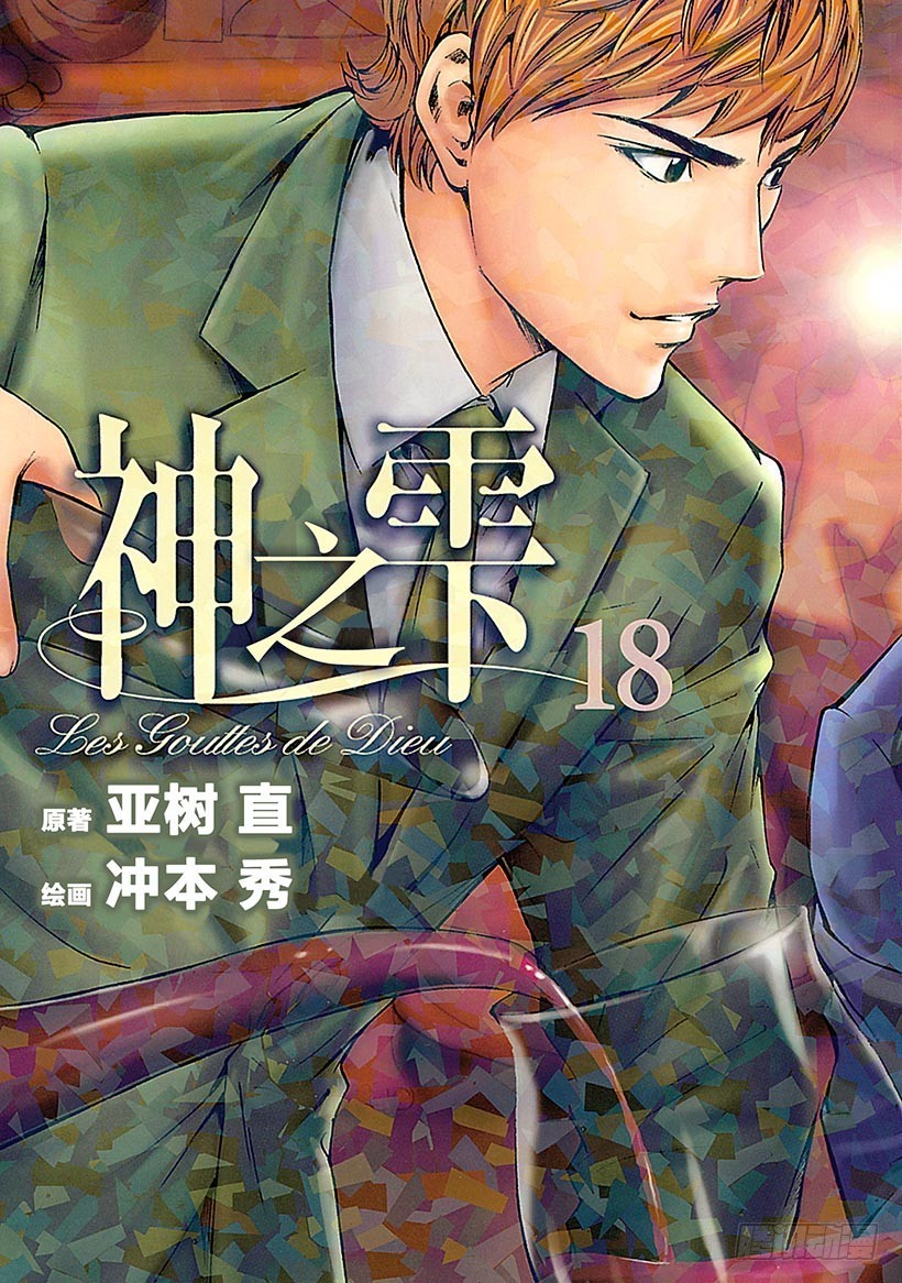 🍱神之雫（神之水滴） #169 优美的白色山峦在苏醒 第1页