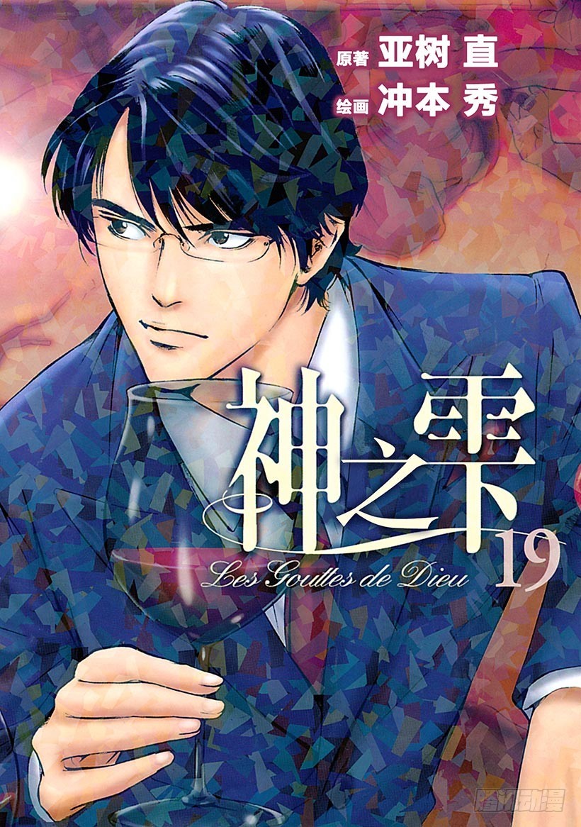 🍱神之雫（神之水滴） #179 向没有理由靠近的人投以 第1页