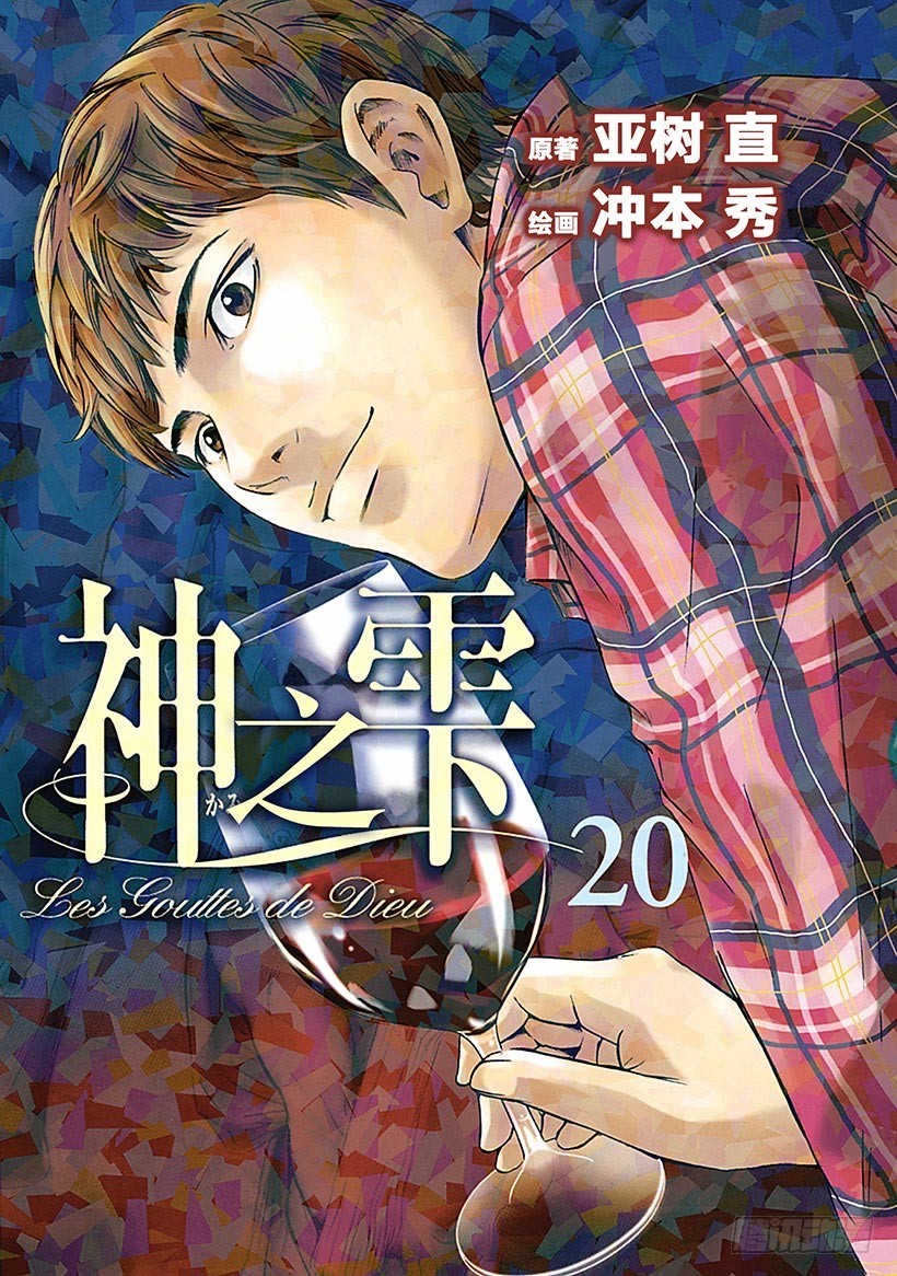 🍱神之雫（神之水滴） #189 太阳落在飞鸟大和之山 第1页