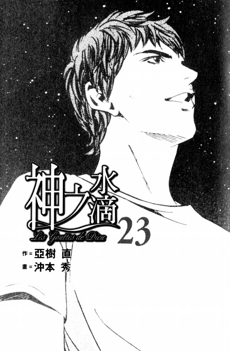 🍱神之雫（神之水滴） 第23卷 第4页