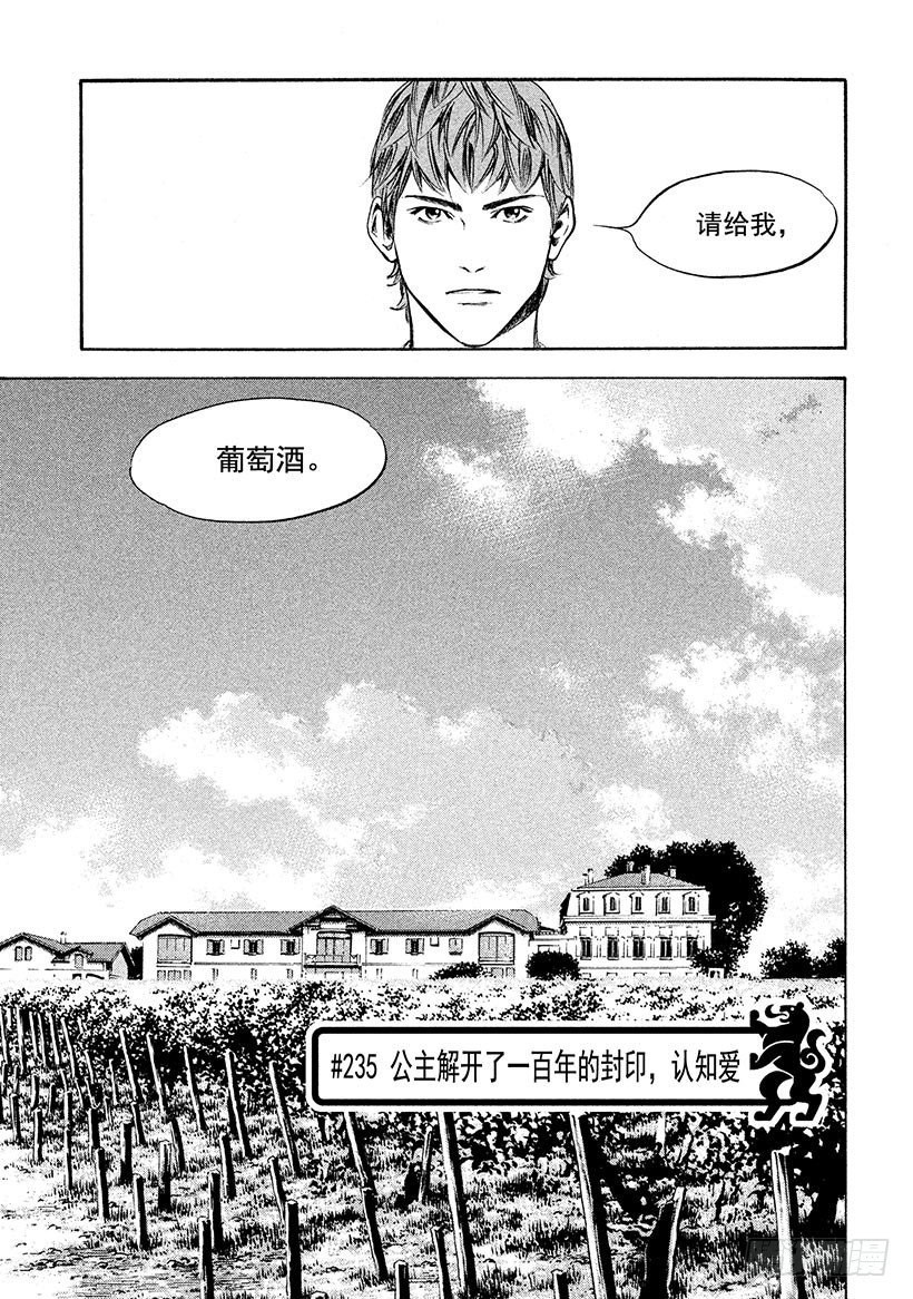 🍱神之雫（神之水滴） #235 公主解开了一百年的封印 第1页
