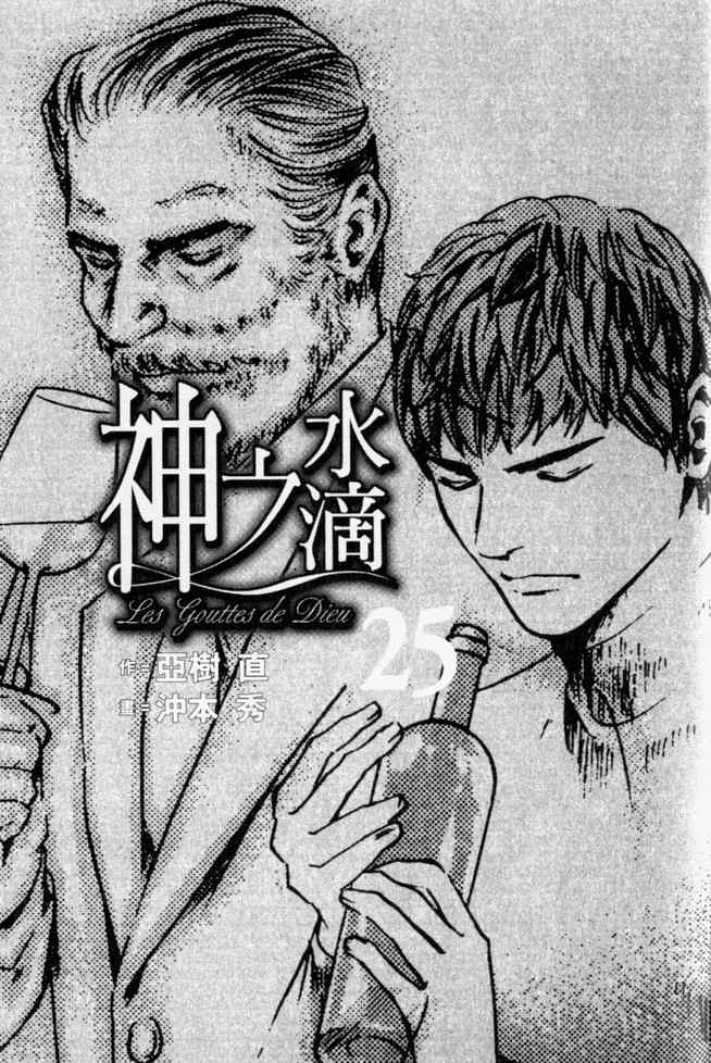 🍱神之雫（神之水滴） 第25卷 第3页