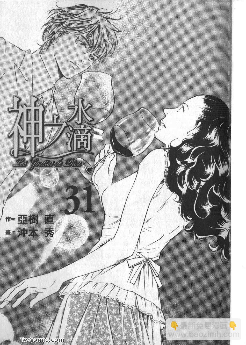 🍱神之雫（神之水滴） 第31卷 第3页
