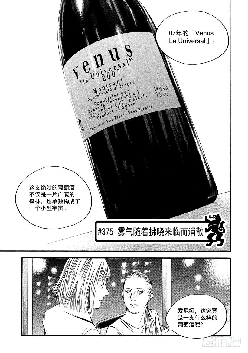 🍱神之雫（神之水滴） #375 雾气随着拂晓来临而消散 第1页