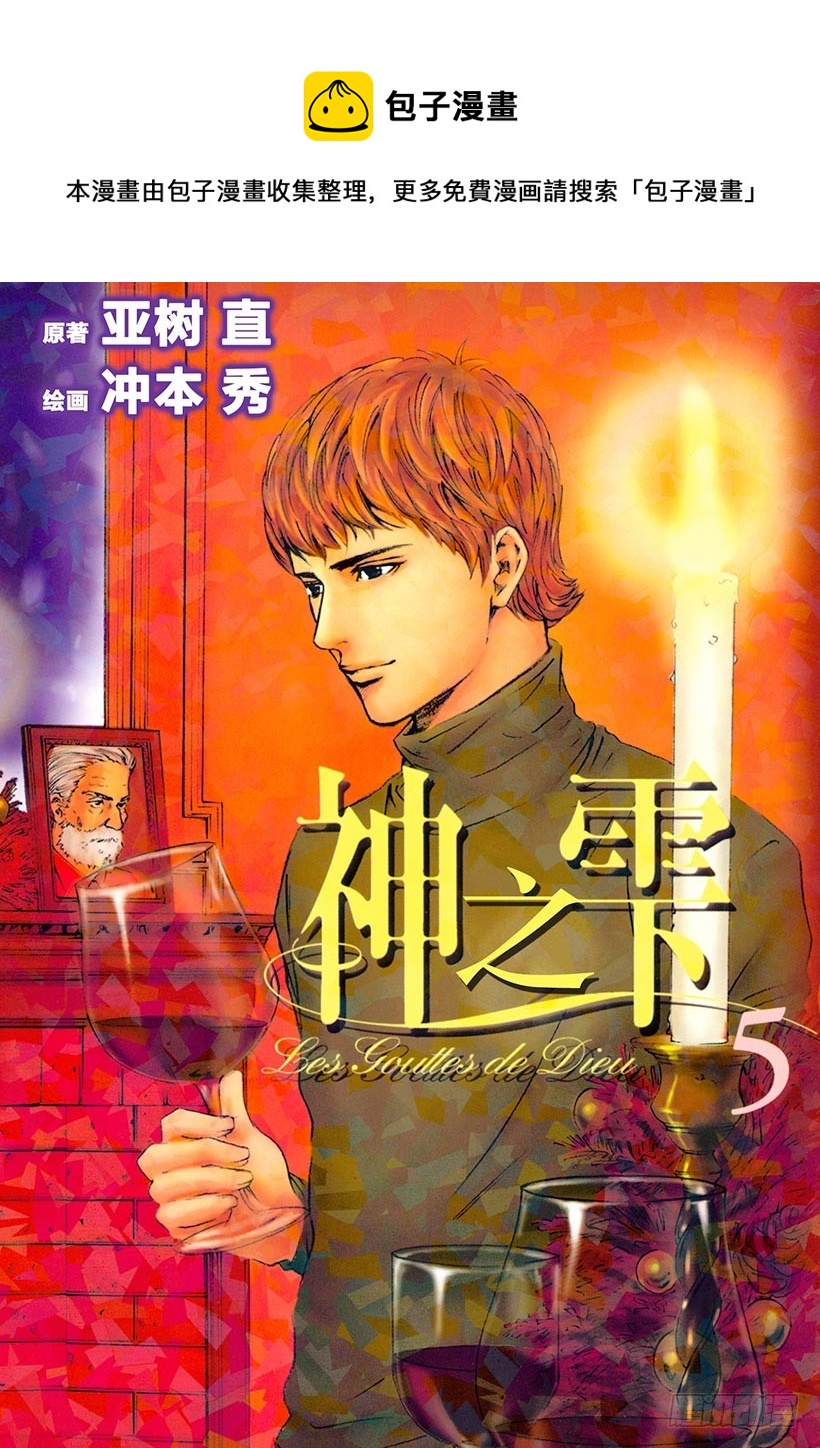 🍱神之雫（神之水滴） #39 面对过于耀眼的过去 第1页