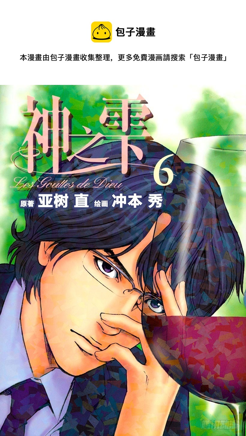 🍱神之雫（神之水滴） #49 对决前夜得到军神的加护 第1页