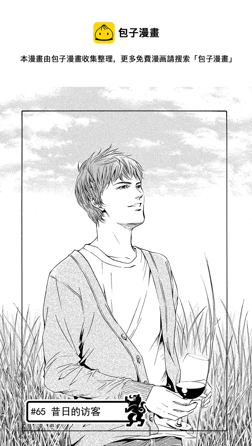 🍱神之雫（神之水滴） #65 昔日的访客 第1页
