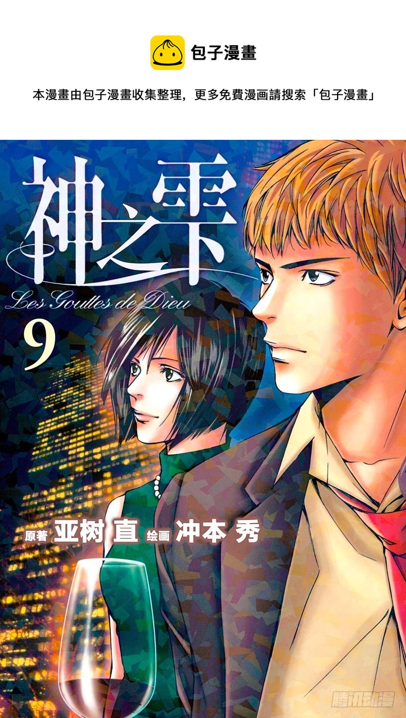 🍱神之雫（神之水滴） #79 追溯记忆的丝线 第1页
