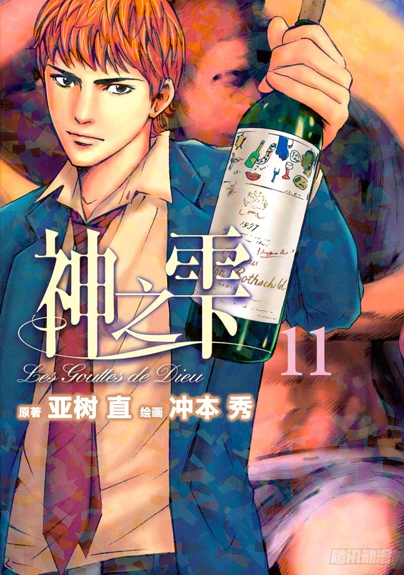🍱神之雫（神之水滴） #99 困惑的夜晚，坚定的早晨 第1页