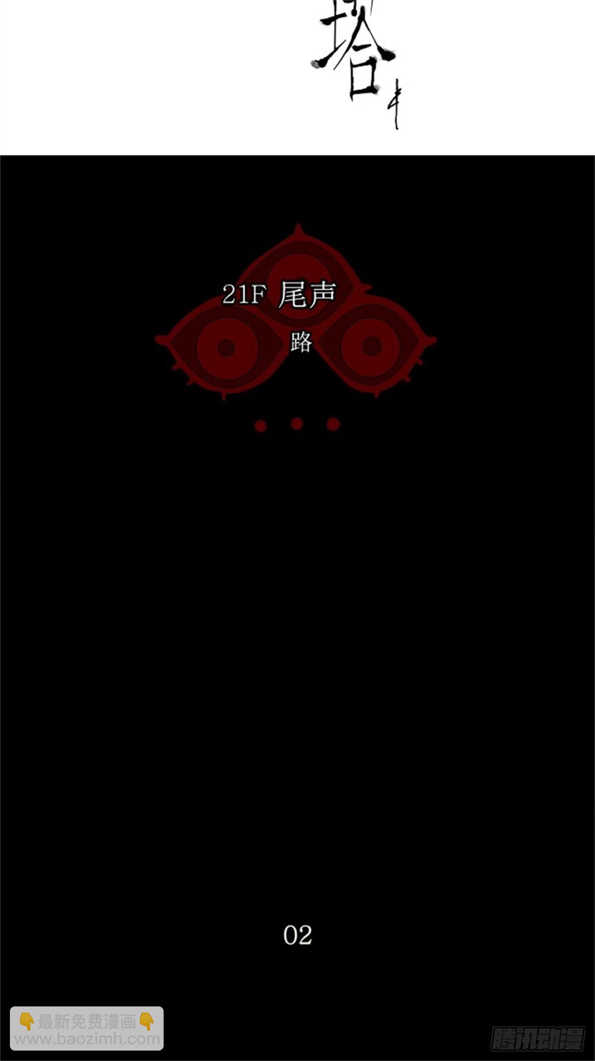 114.尾声 路（2）-第115话
