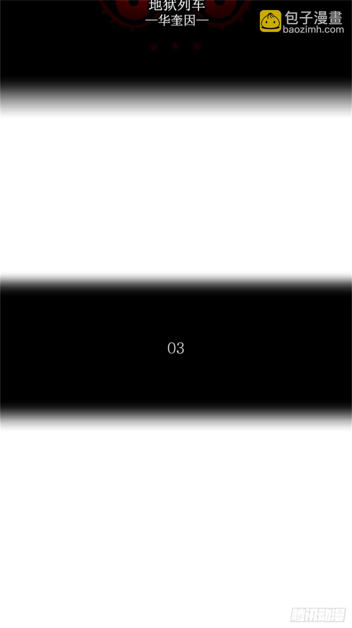 234.地狱列车 -华奎因--第235话