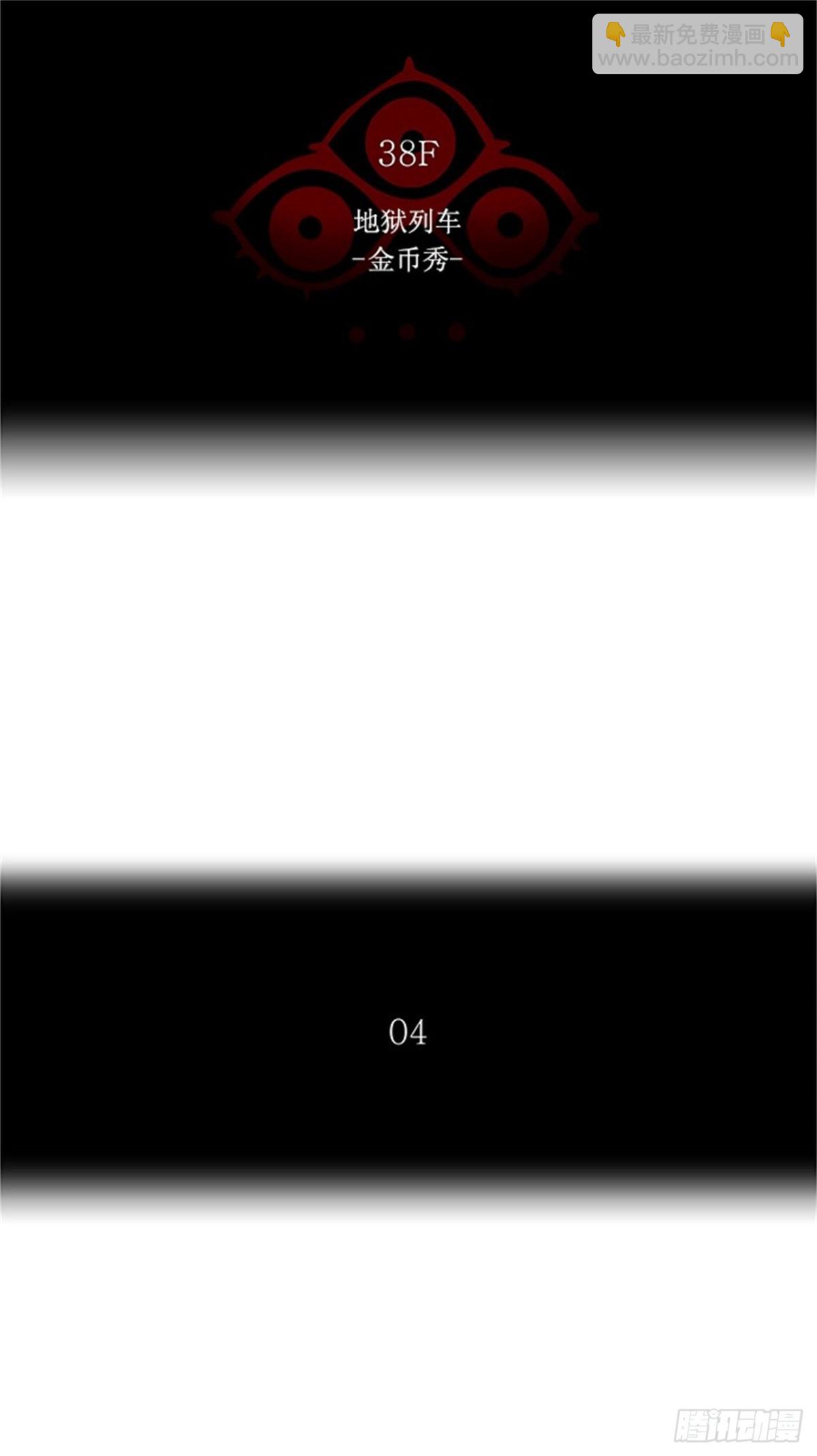 254.地狱列车 -金币秀-(1/2)-第255话