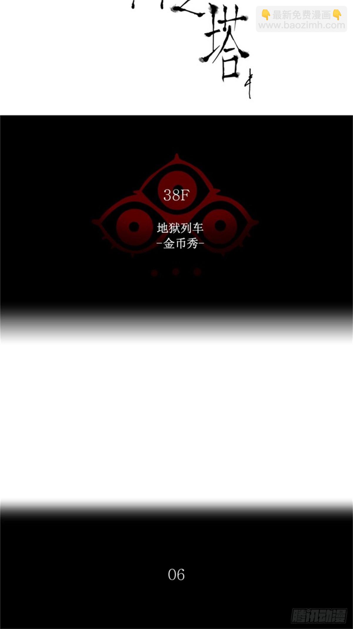 256.地狱列车 -金币秀-(1/2)-第257话