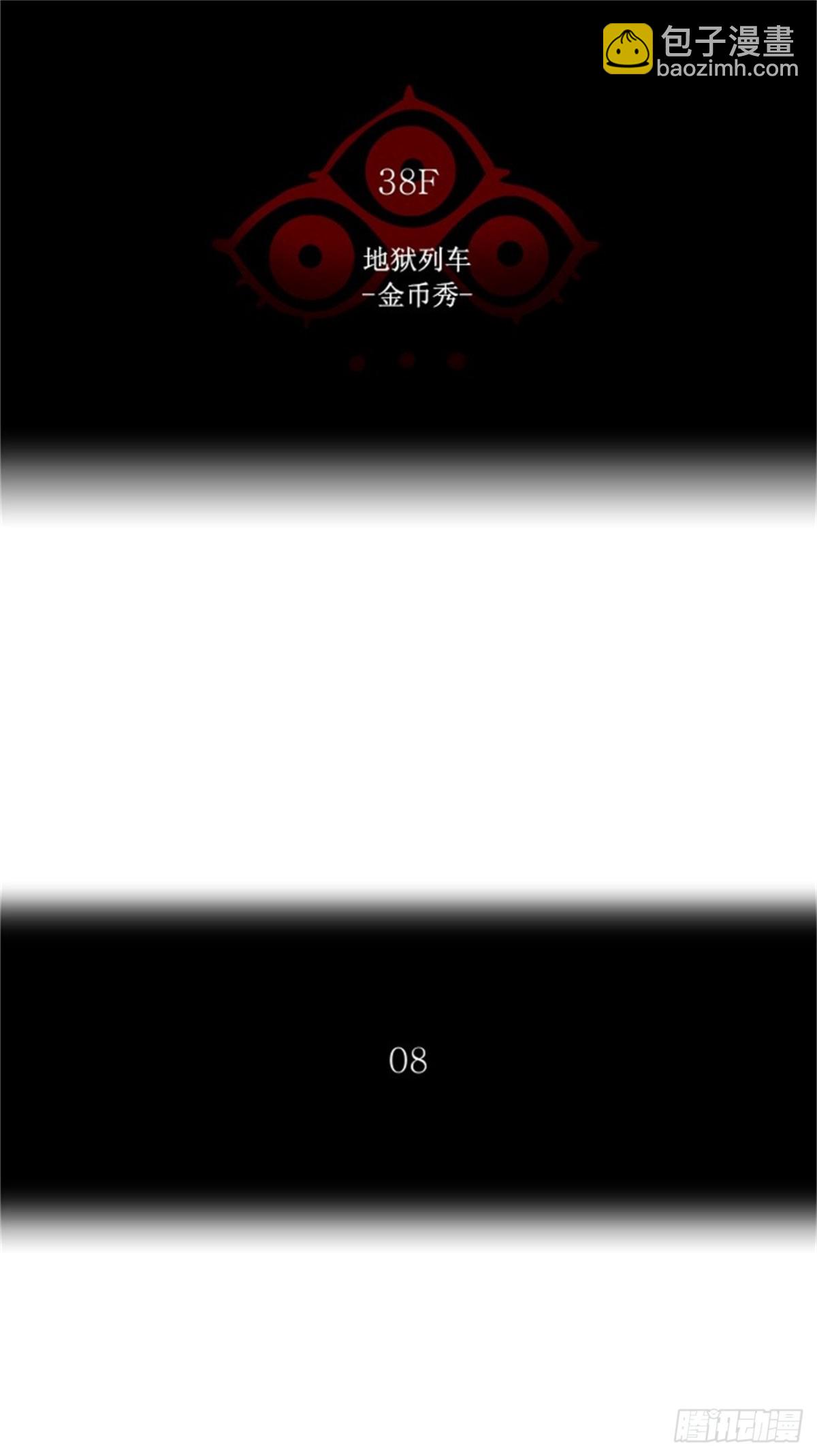 258.地狱列车 -金币秀-(1/2)-第259话