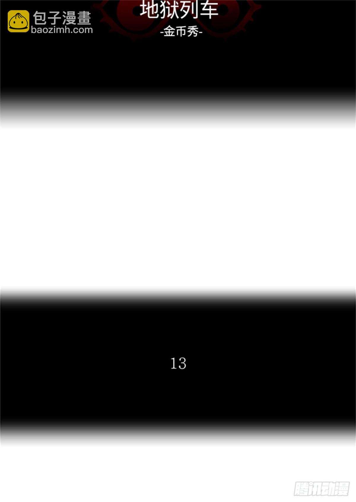 264.地狱列车 -金币秀--第265话