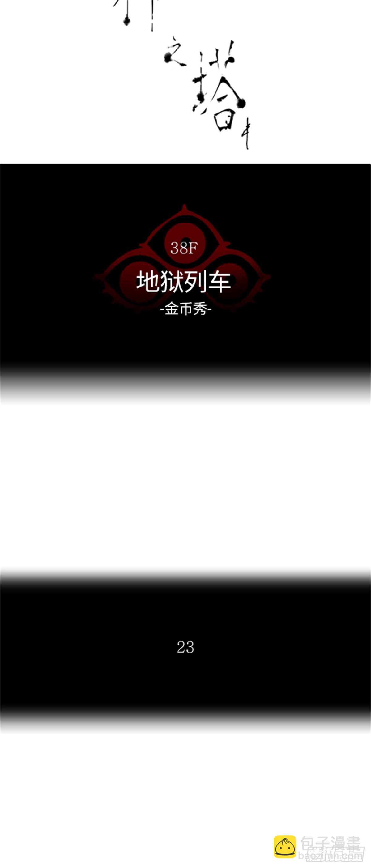 274.地狱列车 -金币秀-(1/2)-第275话