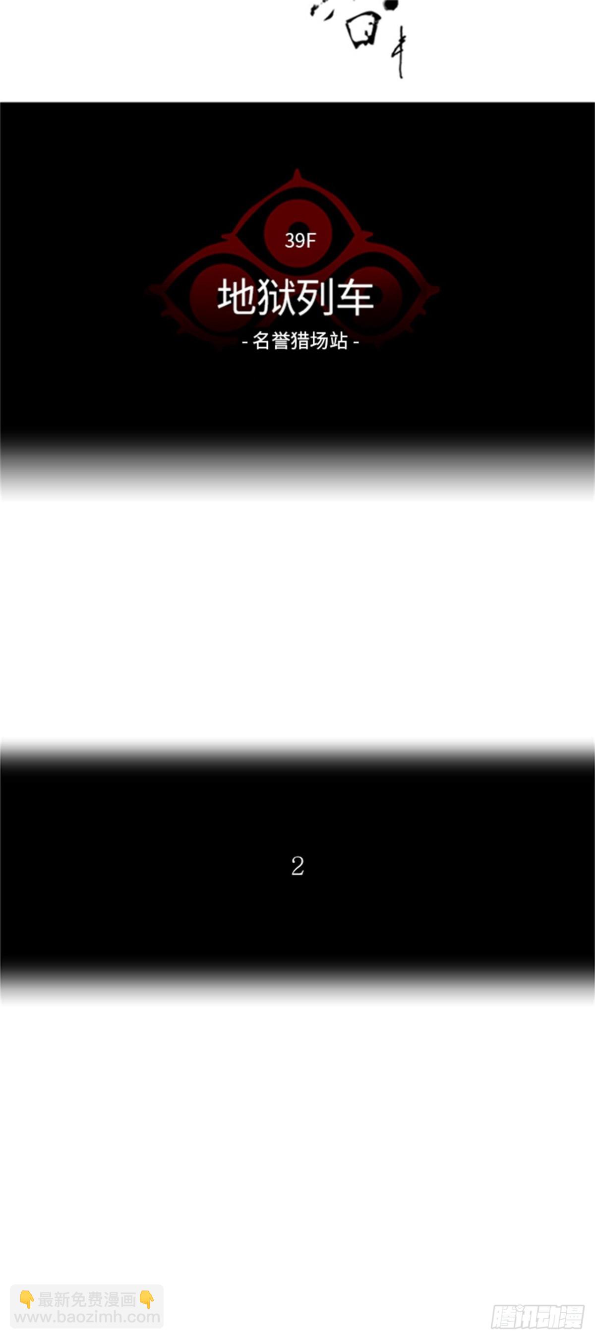 278.地狱列车 名誉猎场站(1/2)-第279话