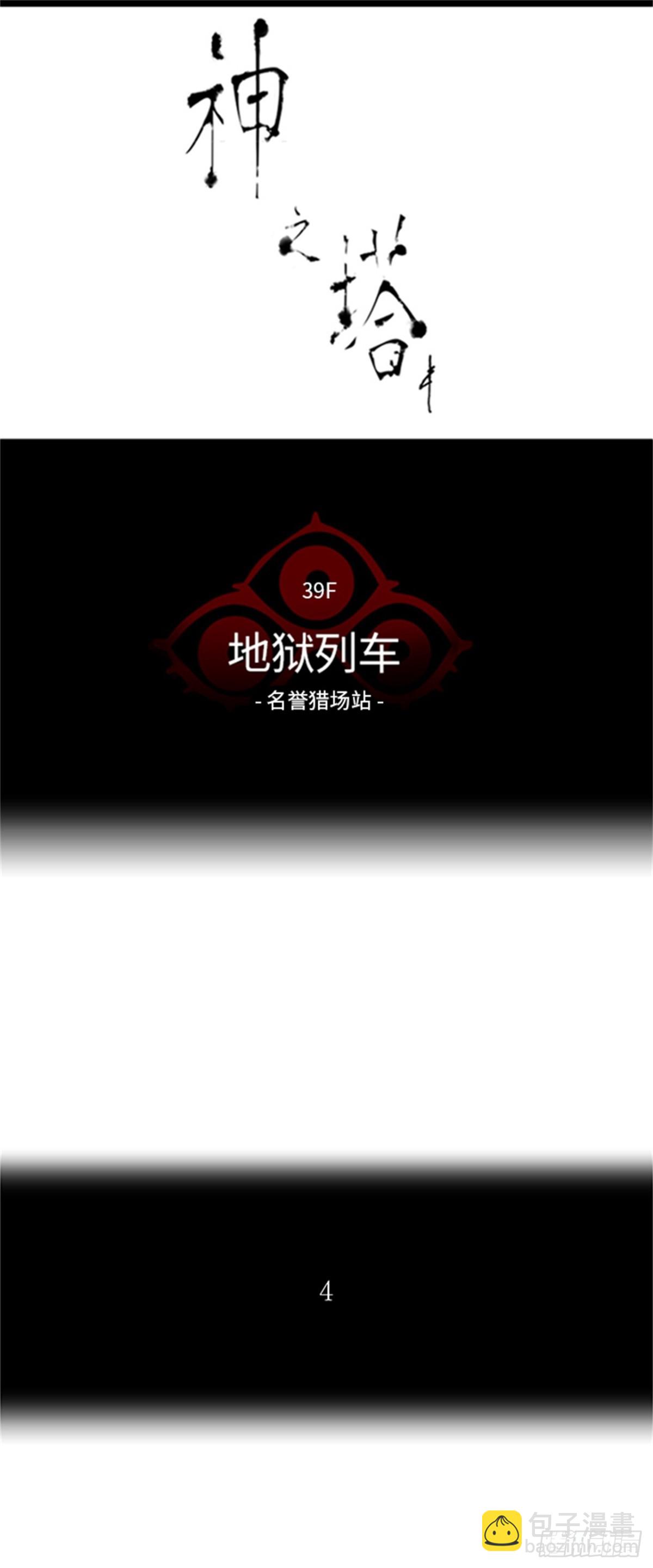 280.地狱列车 名誉猎场站(1/2)-第281话