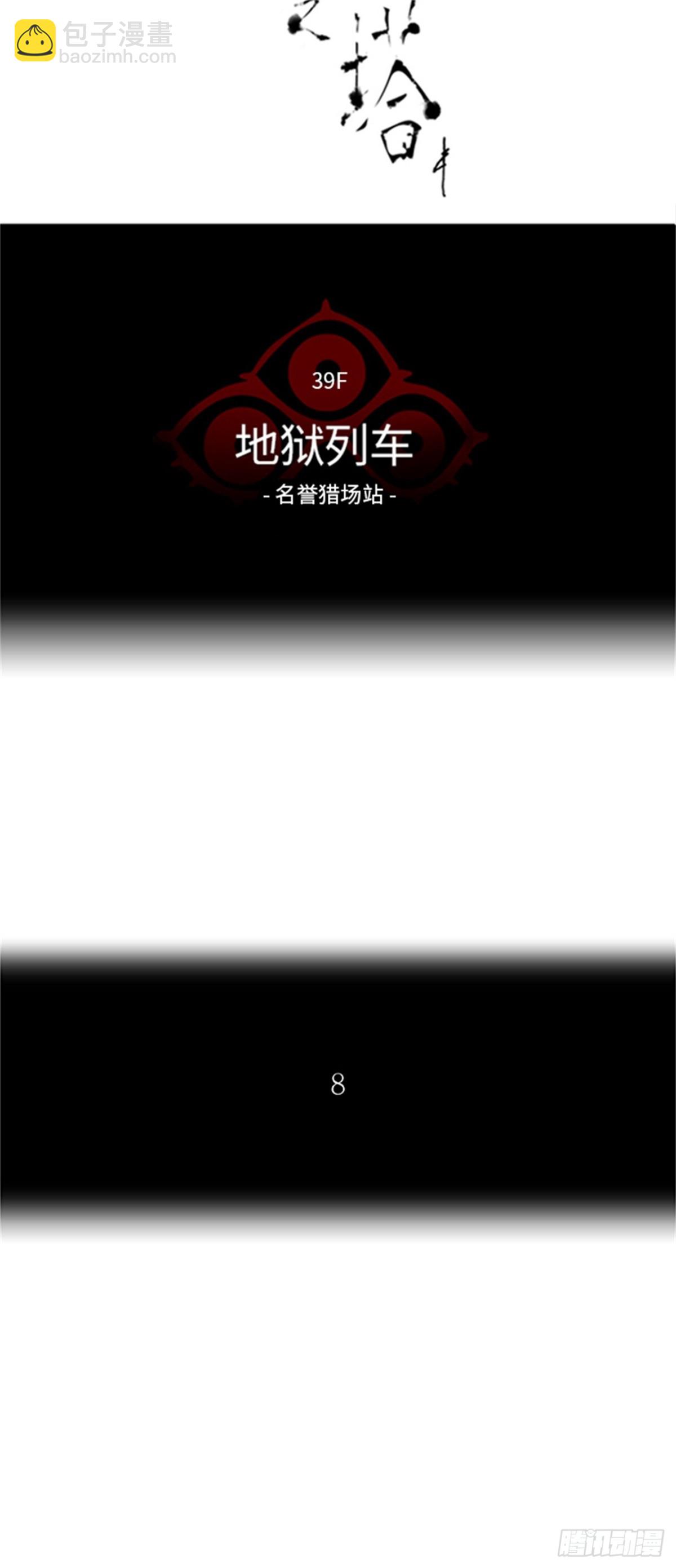 284.地狱列车 名誉猎场站(1/2)-第285话