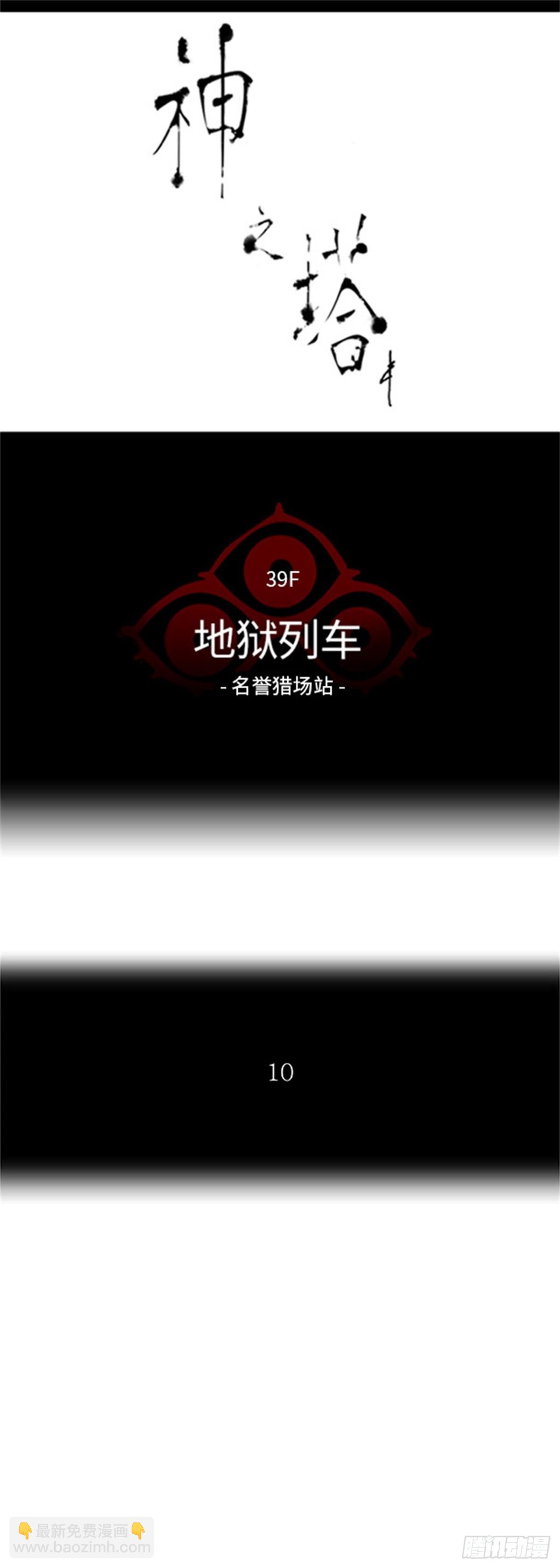 286.地狱列车 名誉猎场站(1/2)-第287话