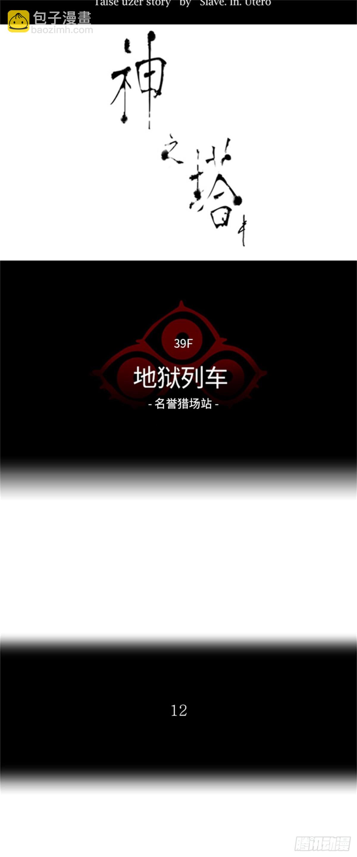 288.地狱列车 名誉猎场站(1/2)-第289话