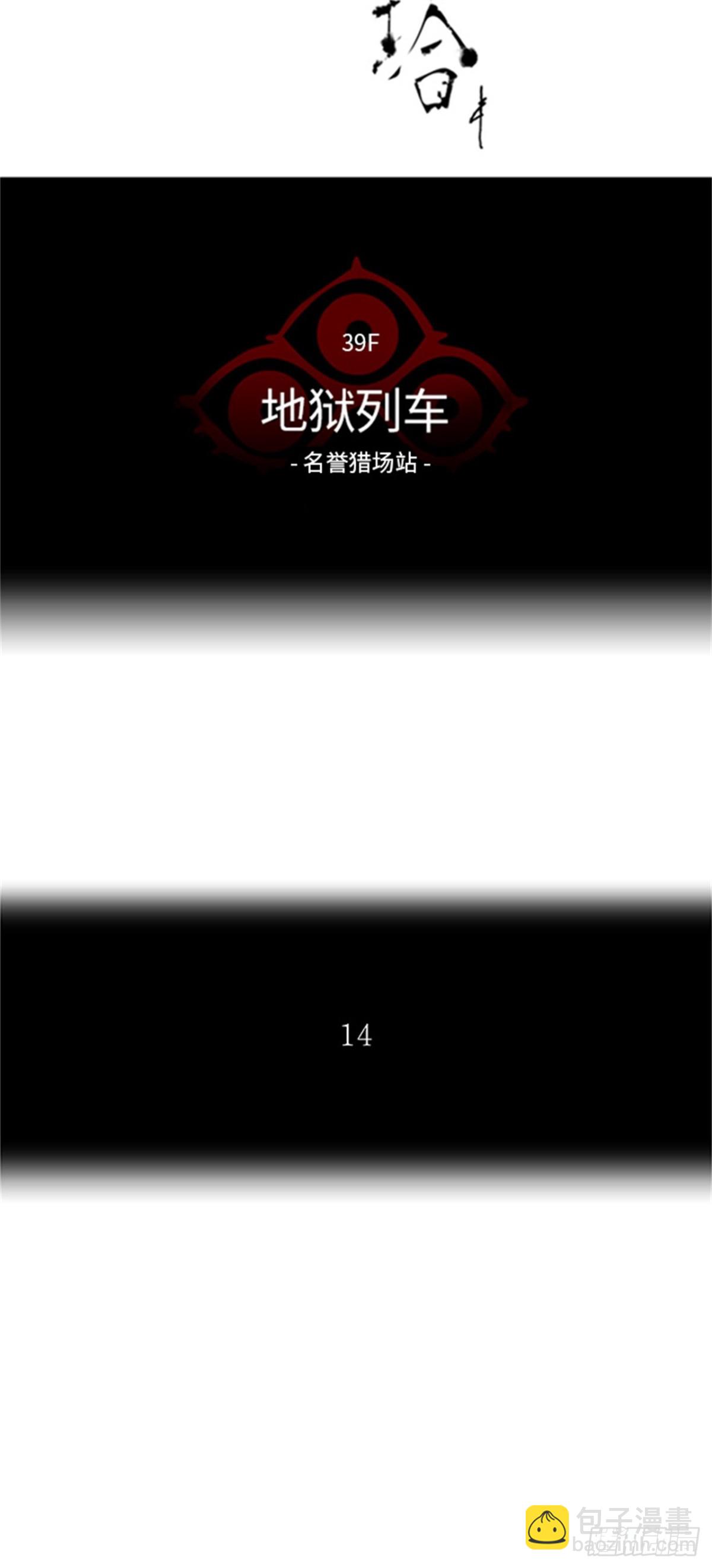 290.地狱列车 名誉猎场站(1/2)-第291话