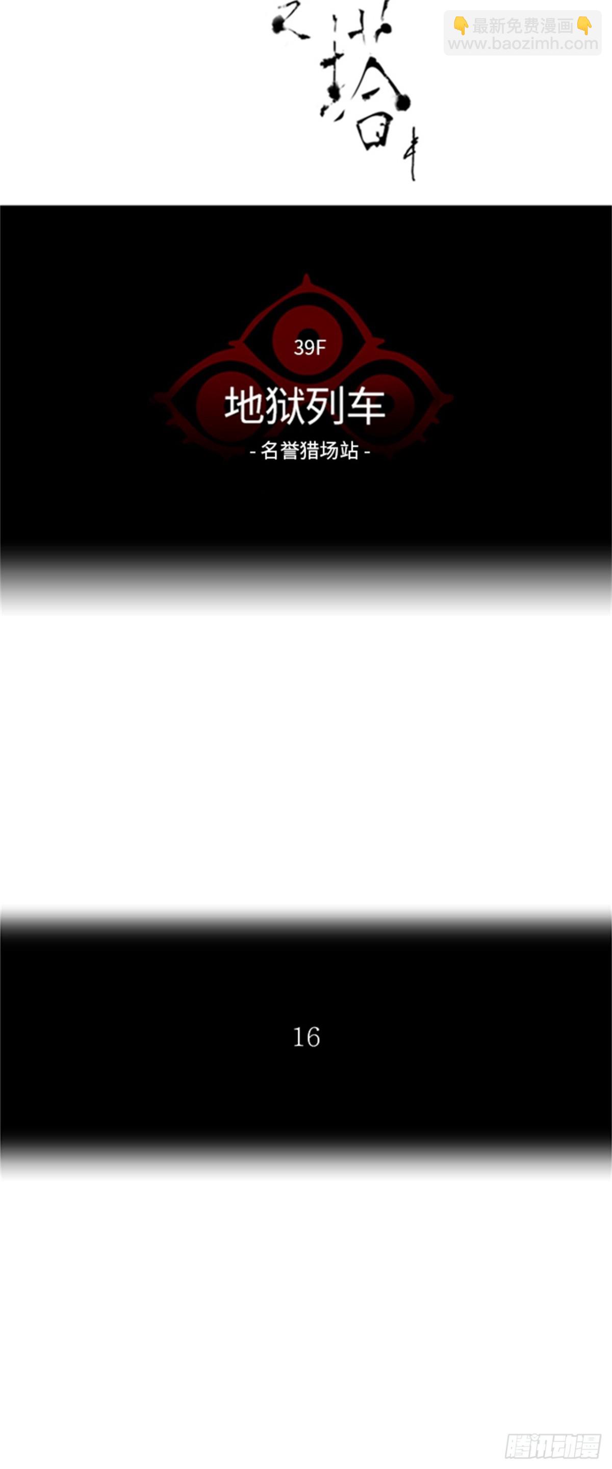 292.地狱列车 名誉猎场站(1/2)-第293话