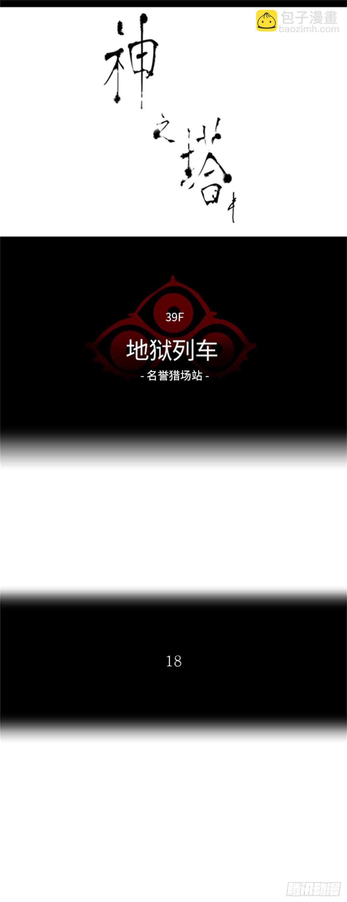 294.地狱列车 名誉猎场站(1/2)-第295话
