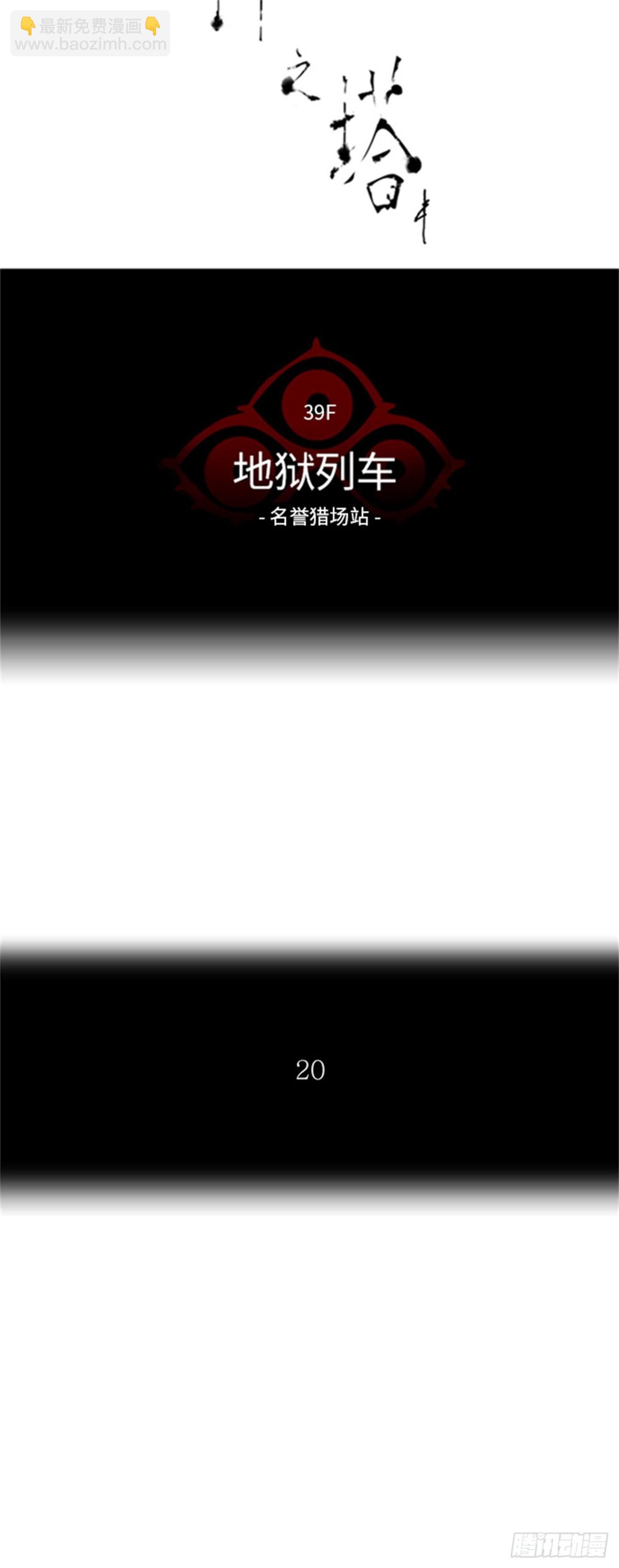 296.地狱列车 名誉猎场站(1/2)-第297话