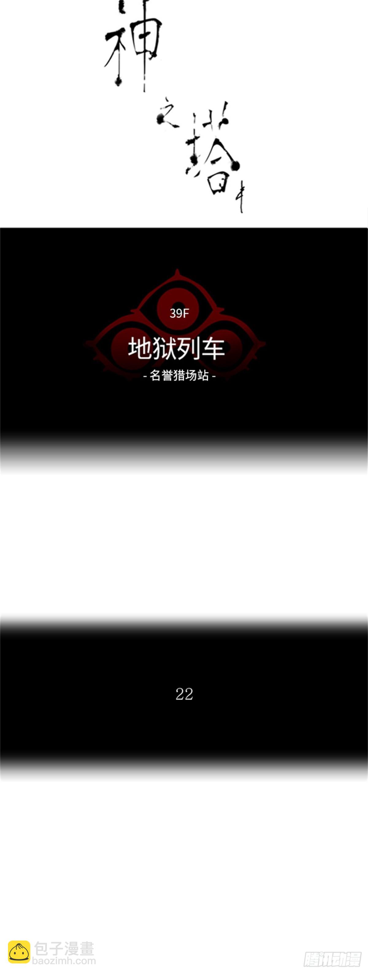 298.地狱列车 名誉猎场站(1/2)-第299话